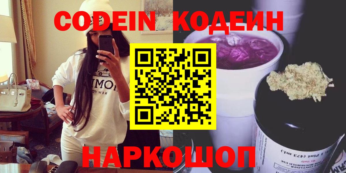Кодеин Purple Drank Саратов
